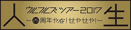 25周年やな！せやせや！